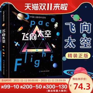 飞向太空 中国儿童视听百科第2版二版精装7-10-12-14岁中国少年儿童大百科全书我们的太空宇宙星空书籍小学生天文科普科学知识书籍