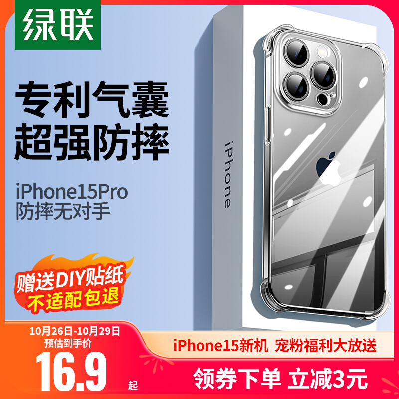 绿联适用苹果15手机壳iPhone15pro新款透明14promax防摔14气囊13promax保护套
