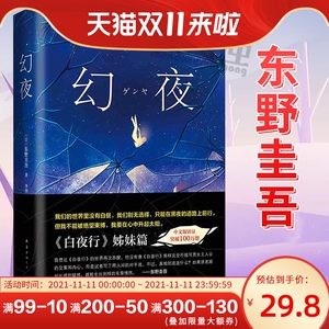 【东野圭吾作品小说集】幻夜白夜行姊妹篇东野圭吾放学后原版小说集解忧杂货店铺嫌疑人X的献身经典文学畅销书籍排行榜正版包邮