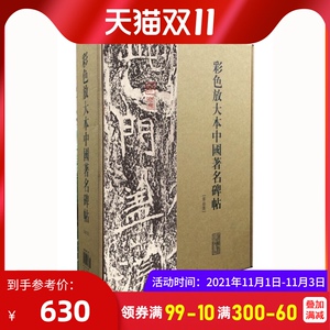 彩色放大本中国碑帖 第十集盒装全20册 彩色放大本大8开 汇集历代名碑名帖，底本好，印制精 孙宝文 上海辞书出版社