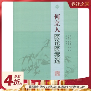 何立人医论医案选 中医临床经典理论参考资料 中医学理论 上海科技出版社 世纪出版