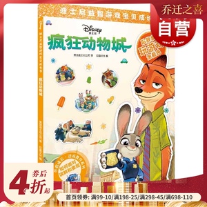 疯狂动物城(迪士尼益智游戏宝贝成长书) 逆商教育系列 2-7岁幼儿童早教启蒙图书籍 上海辞书出版社