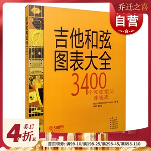 吉他和弦图表大全 上海音吉他和弦图表大全 3400个和弦指法速查表 上海音乐出版社