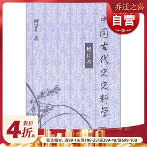 中国古代史史料学（增订本）何忠礼 文物考古 哲学社会科学 正版图书籍 上海古籍 世纪出版
