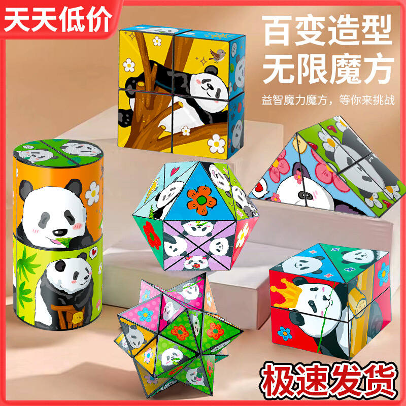 百变无限翻转魔方立体几何折叠3d变形积木块熊猫儿童益智小玩具