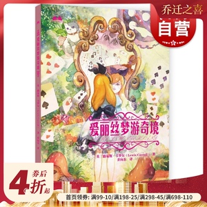 爱丽丝梦游奇境 小学生课外阅读书籍 6-9-12周岁儿童文学 少儿童话读物 乔向东 上海教育出版社 世纪出版