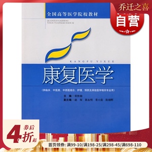 康复医学 柴铁劬 全国高等医学院校教材 中医 教材教辅 上海科技 世纪出版
