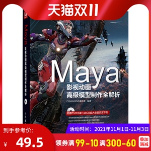 Maya影视动画高级模型制作全解析 maya软件视频教程书籍 玛雅自学教程 灯光材质渲染动画制作技术大全书籍 玛雅软件零基础自学书籍