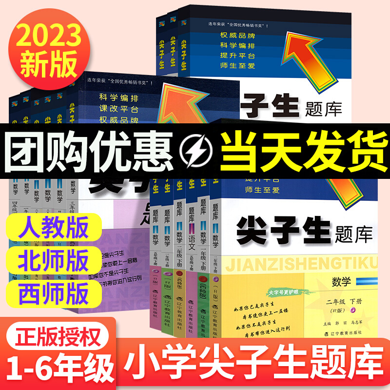 2023新版尖子生题库二三年级四五年级六一年级上下册数学语文人教北师