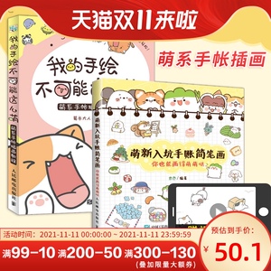 【现货速发】 萌新入坑手账简笔画 你也能画得萌萌哒+我的手绘不可能这么萌 萌系手帐插画教程 手账教程书 手账书手账简笔画