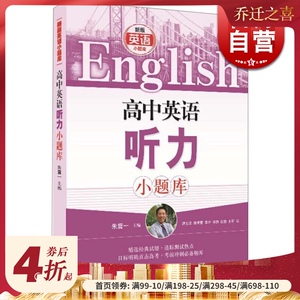 高中英语听力小题库 新版英语小题库 朱震一 编 高中高考英语 考前冲刺推荐题库 精选经典试题 正版图书籍 上海科学技术出版社