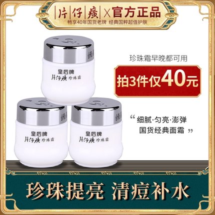 片仔癀皇后牌珍珠霜补水保湿珍珠膏滋润面霜女官方旗舰店官网正品 第107张