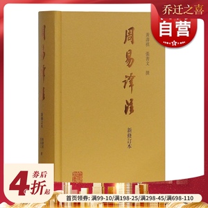 周易译注(新修订本) 黄寿祺/张善文撰著 国学古籍 哲学专著 上海古籍出版社