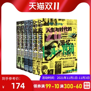 二十世纪之旅 精装正版人生与时代的回忆全3卷历史知识文学读物外国史国学现代史学威廉夏伊勒著历史文明读物 社会科学文献出版社