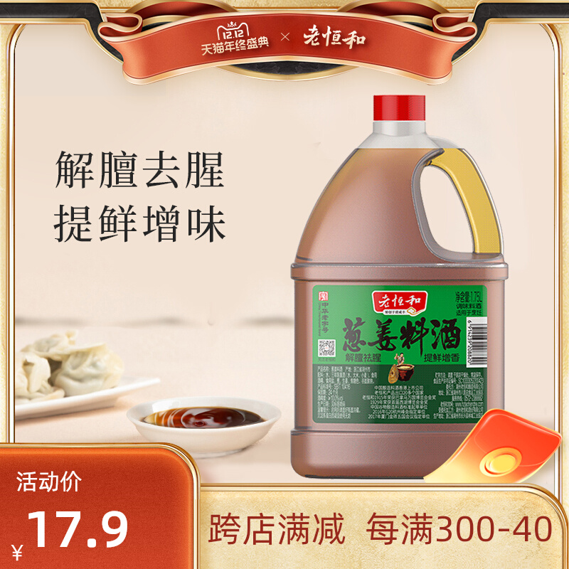 Laohenghe family volume selling onion ginger cooking wine 1 75L solution to remove fishy smell and freshen flavor vat cooking seasoning