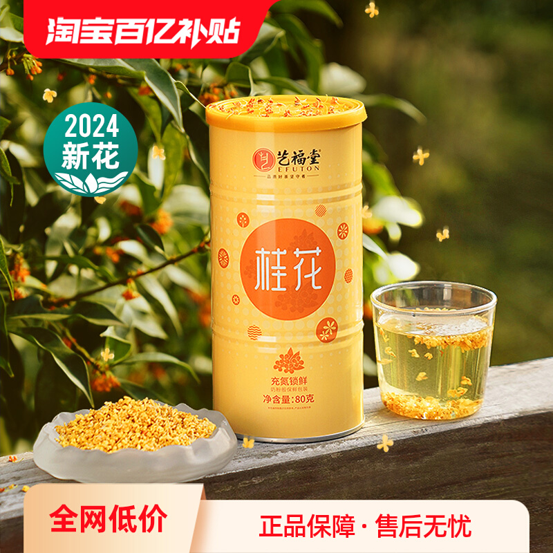 艺福堂 OSMANTHUS Tea Large Amount 80 Grams of OSMANTHUS Flower Dried Fresh Fresh Consumption of Jin Gui Xinhua Hangzhou Specialty