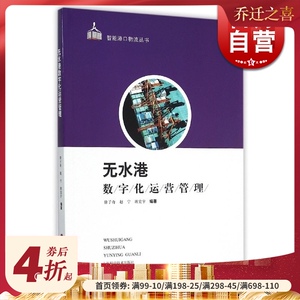 无水港数字化运营管理 智能港口系列 徐子奇/赵宁/班宏宇 分析信息化背景下无水港未来发展趋势 交通运输 上海科技 世纪出版