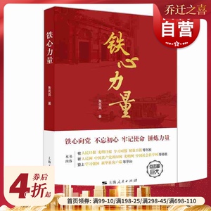 铁心力量 朱亮高 不忘初心牢记使命 守初心担使命 党创新理论自我提高 党政读物政治文化理论研究书籍 上海人民出版社