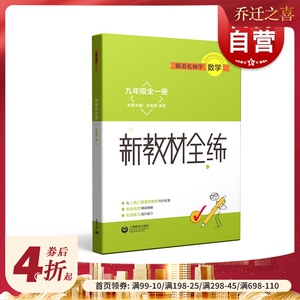 跟着名师学数学 新教材全练 九年级全一册数学专项训练 题库解题技巧知识大全 沈东辰 上海教育出版社