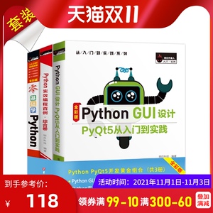 明日科技 Python PyQt5开发黄金组合3本 零基础学Python 扫码版+ Python实效编程百例&middot;综合卷+Python GUI设计PyQt5从入门到实践