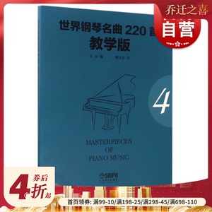 世界钢琴名曲220首&middot;教学版（第四册）