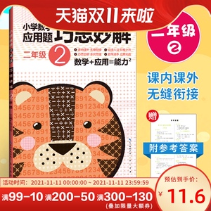 正版现货小学数学应用题巧思妙解二年级 中小学教辅小学2年级数学练习册题小学生数学思维能力训练课外练习册搭举一反三崇文书局