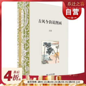古风今韵说图画 江宏 历代名家画作书画艺术 中国绘画史 艺术史 中国绘画艺术参考书 上海书店出版社