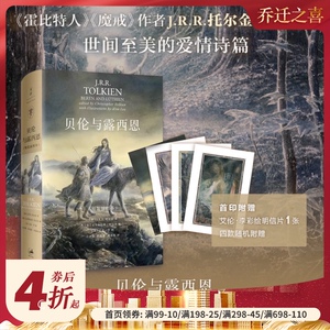 贝伦与露西恩 (精装插图本) J R R.托尔金中土世界 中洲 霍比特人/魔戒作者 外国奇幻魔幻小说 正版图书籍 上海人民出版社