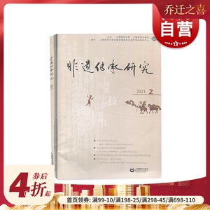 非遗传承研究 2021（2）