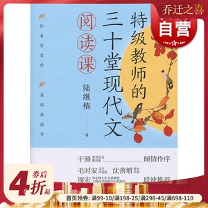 特级教师的三十堂现代文阅读课 陆继椿 10位名家名作30篇阅读指导 上海人民出版社