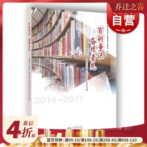 百舸争流 奋楫者先 2014-2017静安区中小学图书馆工作论文集 上海教育出版社