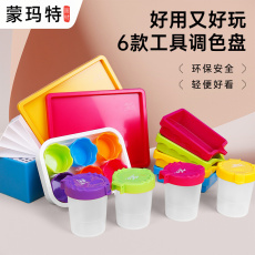 Палитра 蒙玛特儿童颜料盘洗笔筒插笔架流体颜料杯托盘绘画工具笔架分色杯