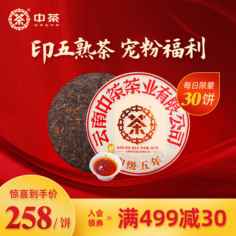 中茶茶叶普洱茶 云南经典印级五年陈普洱熟茶饼357g  中粮茶叶