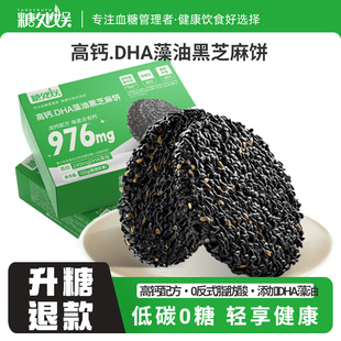 0蔗糖！高钙藻油黑芝麻饼12个