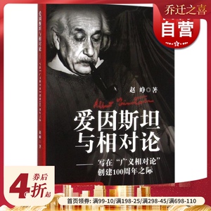 爱因斯坦与相对论--写在&ldquo;广义相对论&rdquo;创建100周年之际 赵峥 科普 哲学社会科学 正版图书籍 上海教育 世纪出版