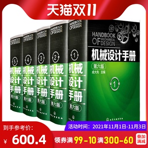 机械设计手册 (第六版)第6版 全套5册 成大先编 机械设计基础机械版工业设计手册大全集 机械制图绘图工程结构专业书籍