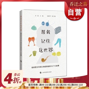 帮我记住这世界 临床医生写给认知症家庭的32个小故事 医学普及读物 上海科技教育出版社