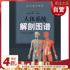 人体系统解剖图谱/医学教学图谱 陈金宝 了解和掌握正常人体结构提供参考与指导 医学类工具书 医药卫生 上海科技 世纪出版