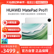 下拉详情领券再减300元Huawei/华为 MatePad Pro 11 2024款平板电脑 超轻薄设计 120Hz OLED原色全面屏