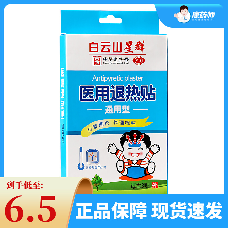 Baiyunshan medical antipyretic stickers for children, adults, infants, babies, high fever, cooling children, physical fever