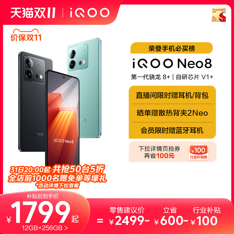 【预定限时抢5折】vivo iQOO Neo8新品手机高通骁龙8+独显高刷官方旗舰店智