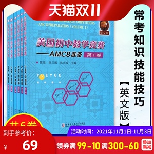 美国初中数学竞赛AMC8准备(共6卷)(英文版) 美国初中数学竞赛的相关试题及解答 备战AMC8 AMC8重要的常考知识技能技巧