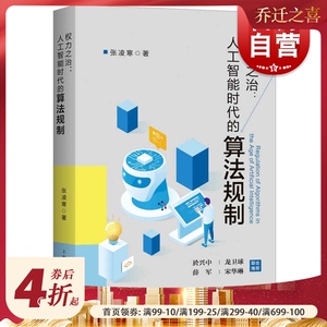 权力之治：人工智能时代的算法规制 张凌寒著数据驱动算法法律视角大数据算法规则於兴中龙卫球等教授推荐阅读书籍上海人民出版社