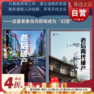 老后破产/老后两代破产 译文纪实日本社会观察上海译文出版社纪实文学系列另女性贫困/工作漂流/高中生穷忙