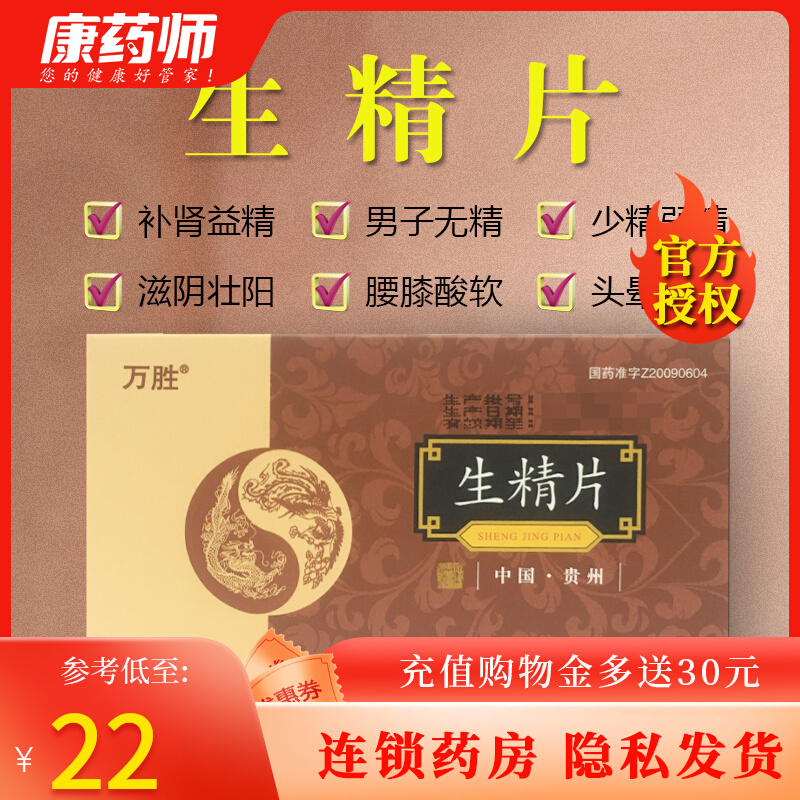 Wansheng Shengjing Tablets 0 42g*12 capsules Men's dizziness, tinnitus, less semen, no semen, weak semen, semen does not liquefy, men's pregnancy preparation guarantees tonifying kidney and strengthening yang, nourishing yin and strengthening yang, lack of kidney yang, long-lasting soreness of waist and knees, nourishing mental fatigue