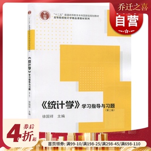 《统计学》学习指导语习题 第2版 徐国祥 工科教材 哲学社会科学 正版图书籍 格致 世纪出版