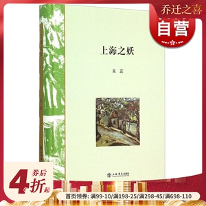 上海之妖 朱蕊 散文作品 畅销图书籍 上海书店 世纪出版