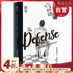 防守 纳博科夫精选集II 长篇代表作 另著/洛丽塔/爱达或爱欲/独抒己见/劳拉的原型/微暗的火 外国文学 欧美小说 上海译文出版社