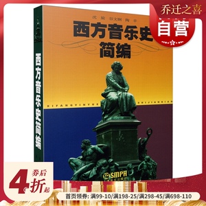 西方音乐史简编 沈旋谷文娴陶辛音乐与舞蹈学考研教材中西方古代音乐史简编音乐作品名作赏析鉴赏基本乐理教程 上海音乐出版社