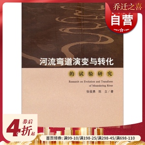河流弯道演变与转化的实验研究 张俊勇 陈立 著 专业技术 自然科学技术 正版图书籍 学林 世纪出版